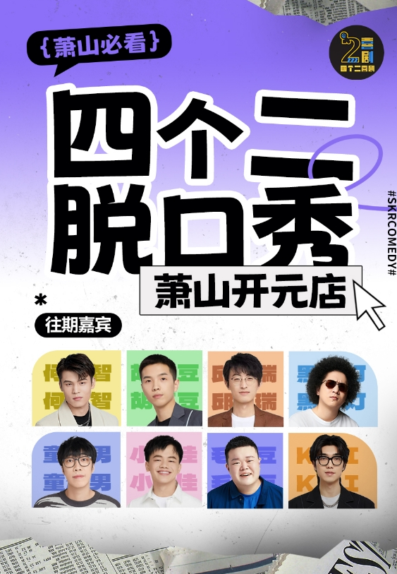 2025杭州四個(gè)二喜劇蕭山脫口秀門票價(jià)格及在線訂票(附演出場次時(shí)間)