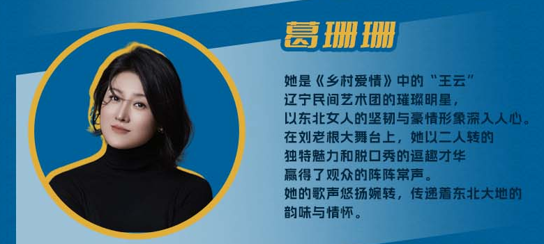 文松領(lǐng)銜劉老根大舞臺(tái)巡演南京站