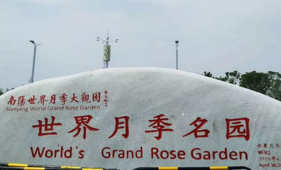 2025南陽世界月季大觀園游玩簡介+門票價格+購票渠道+開園時間
