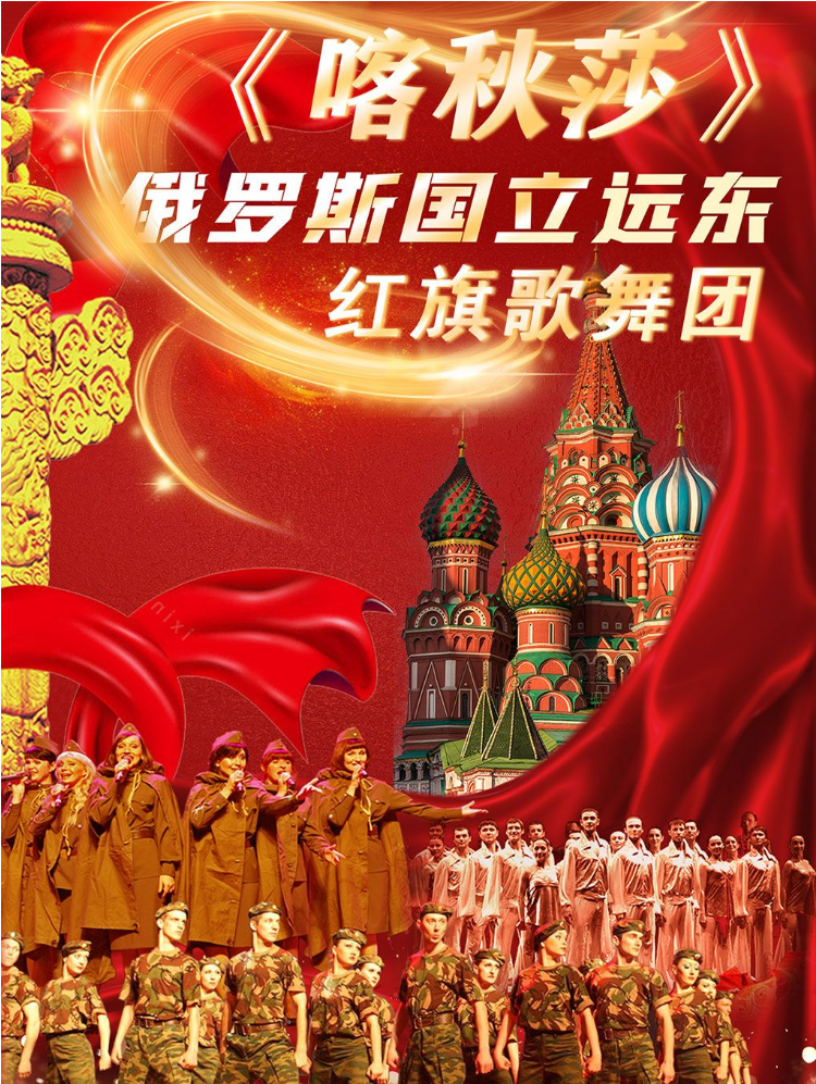 2025俄羅斯國(guó)立遠(yuǎn)東紅旗歌舞團(tuán)歌舞晚會(huì)天津站節(jié)目單+亮點(diǎn)+門票