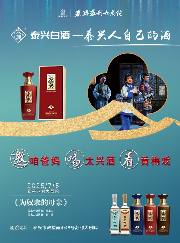 黃梅戲《為奴隸的母親》泰興站