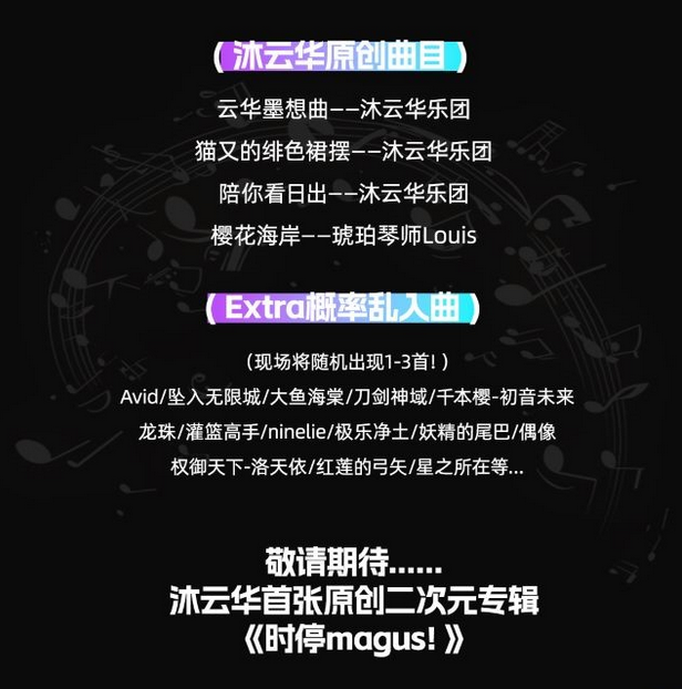 北京《沐云華次元狂想》動漫acg音樂會