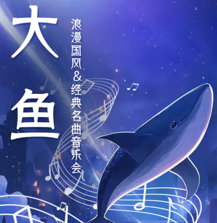 2025長春《大魚》國風(fēng)音樂會7月5日演出信息一覽(票價及曲目單)