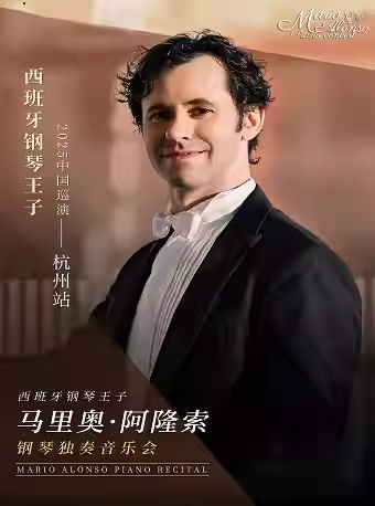 西班牙鋼琴王子馬里奧杭州音樂(lè)會(huì)