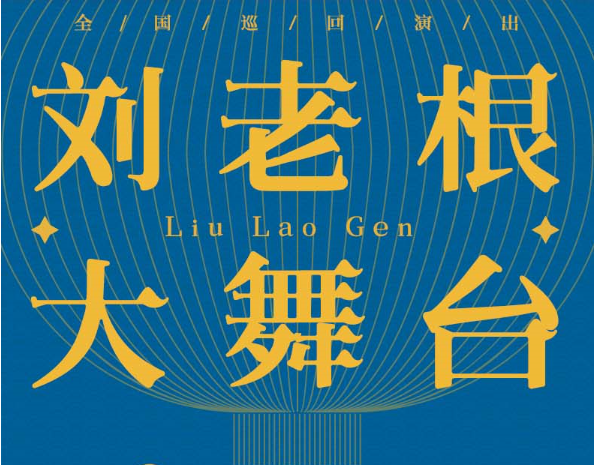 2025文松領(lǐng)銜劉老根大舞臺巡演南京站門票開售及時間場次(附嘉賓陣容+訂票攻略)