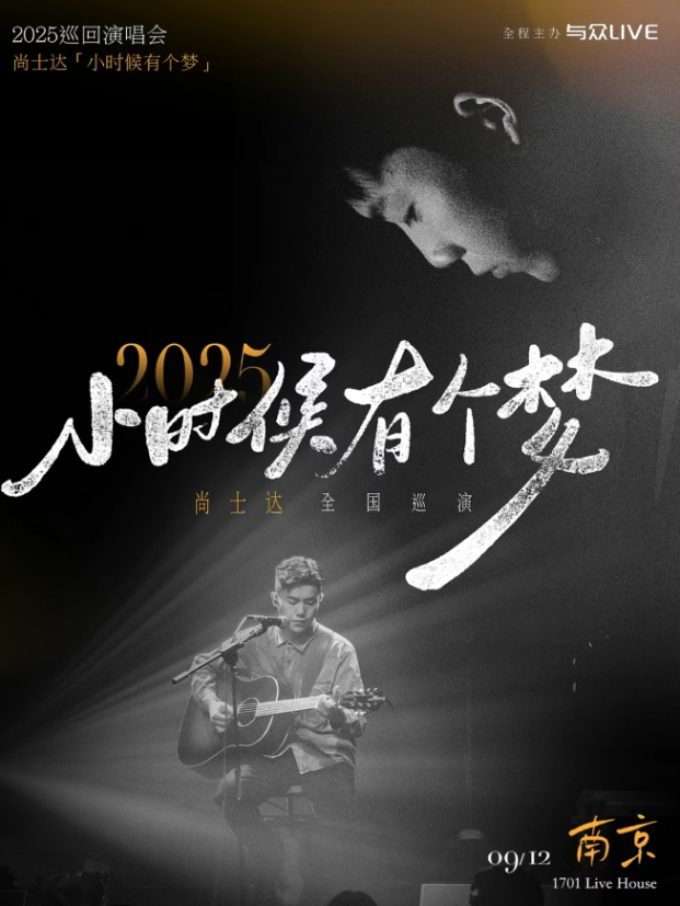 2025尚士達南京演唱會門票開售時間場次及票價一覽(附訂票指南+演出亮點)