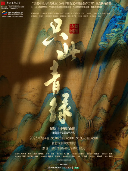 舞蹈詩劇《只此青綠》合肥站