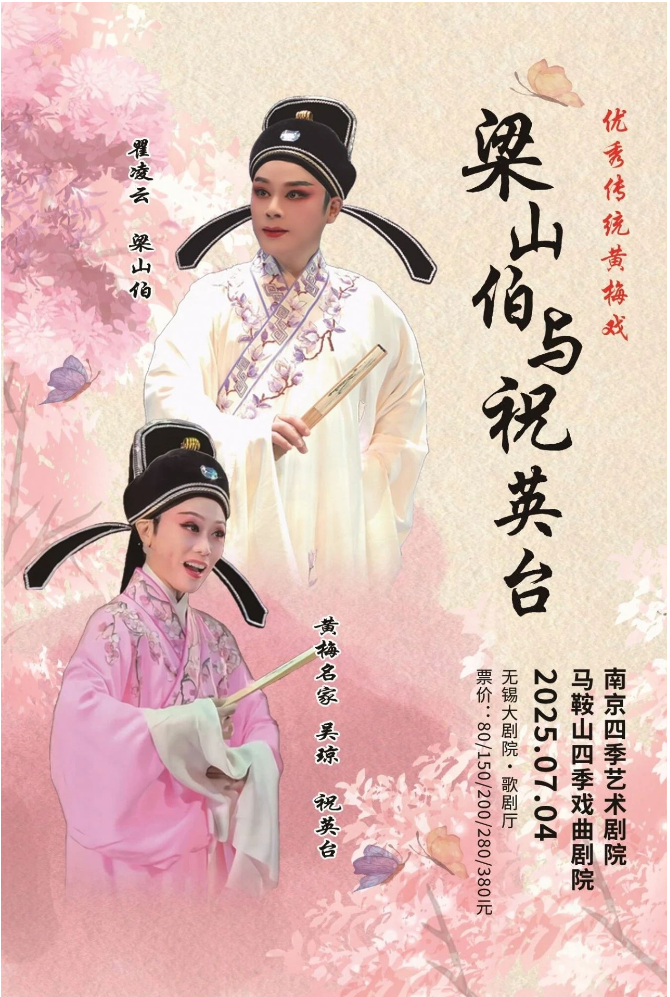 2025黃梅戲《梁祝》無錫站演出攻略（演員介紹、票價、時間地點）