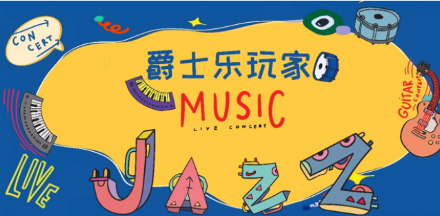 2025北京《爵士樂(lè)玩家親子即興實(shí)驗(yàn)室》互動(dòng)音樂(lè)會(huì)7月26日演出信息一覽(票價(jià)及曲目單)