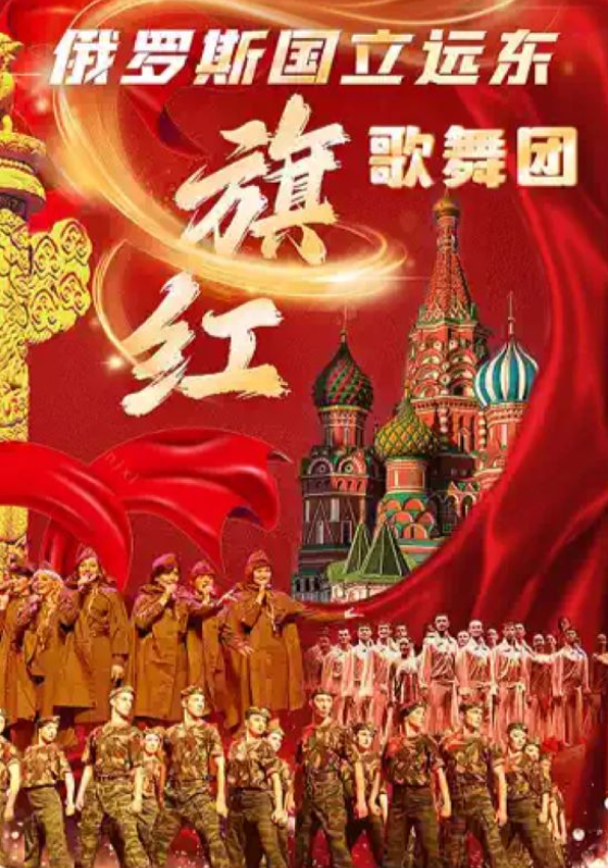 2025俄羅斯國(guó)立遠(yuǎn)東紅旗歌舞團(tuán)歌舞晚會(huì)天津站門票價(jià)格及曲目單(附購(gòu)票入口)