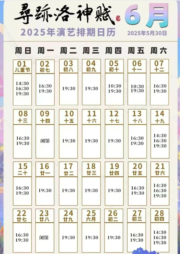2025尋跡洛神賦票價優(yōu)惠+演出信息+場館地址+交通攻略