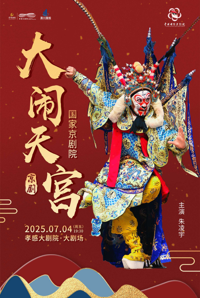 2025國(guó)家京劇院《大鬧天宮》孝感站觀演門票+演出介紹+時(shí)間場(chǎng)館