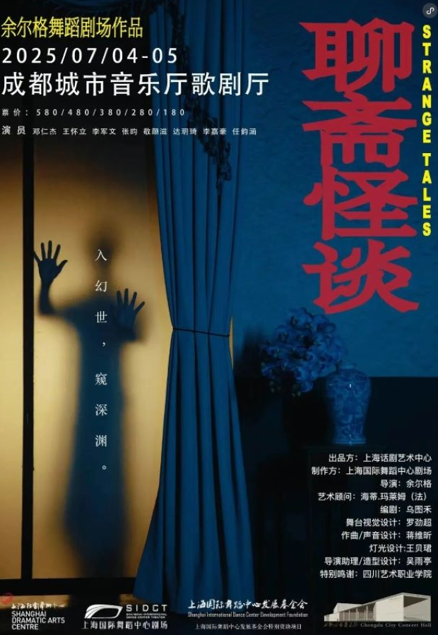 舞蹈劇場(chǎng)《聊齋怪談》成都站2025安排(演出時(shí)間+劇目看點(diǎn)+在線訂票)
