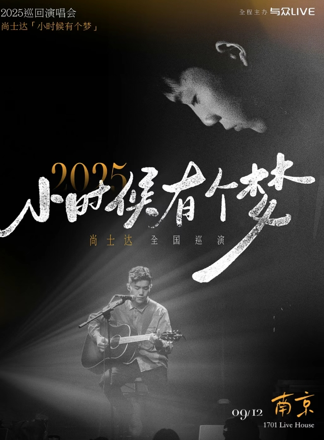 2025尚士達南京演唱會(演出時間+門票訂票+巡演日程)安排