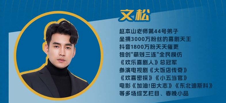 文松領(lǐng)銜劉老根大舞臺(tái)巡演南京站