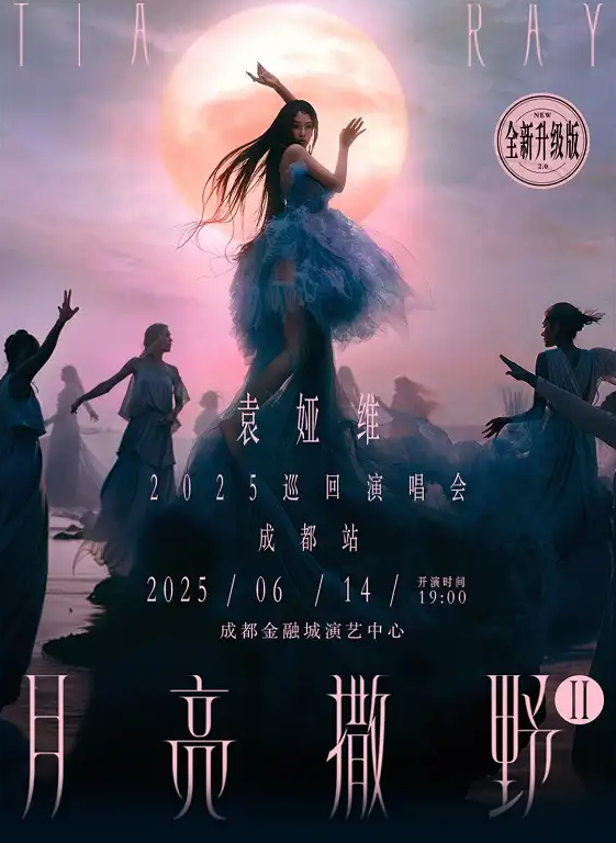 袁婭維演唱會(huì)2025全國(guó)巡演