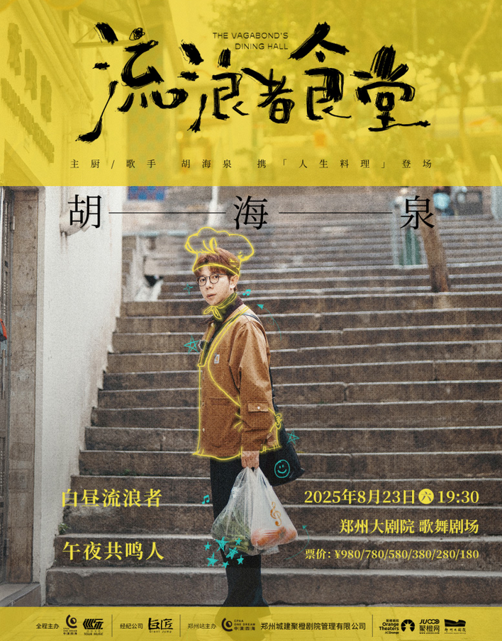 胡海泉鄭州演唱會(huì)2025(演出時(shí)間+門票開售+巡演安排表)一覽