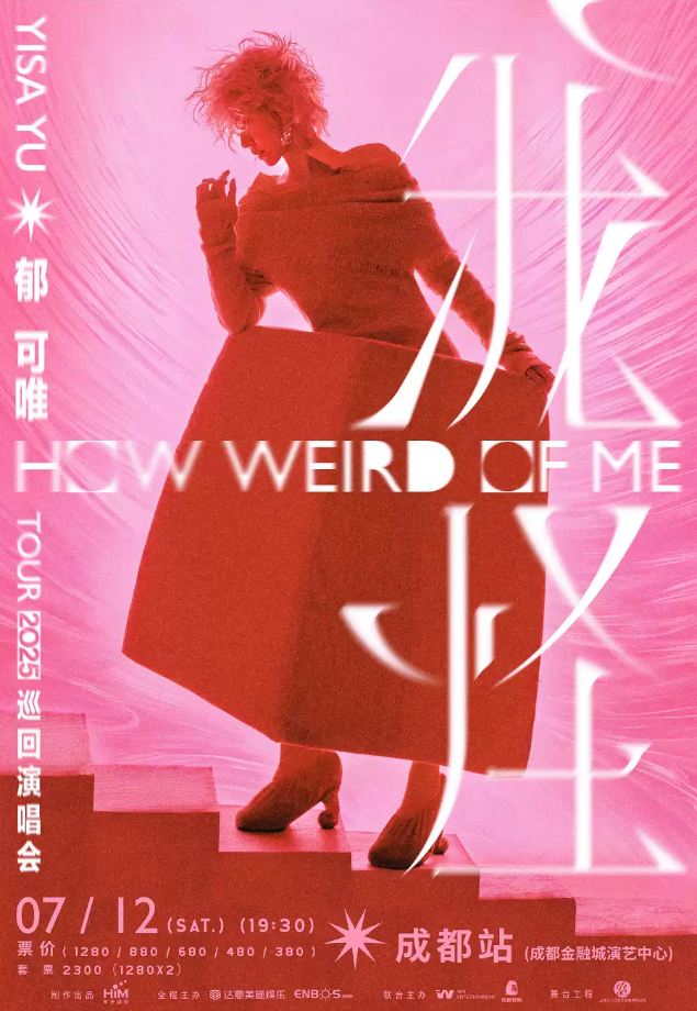 2025郁可唯成都演唱會(huì)官宣定檔!(時(shí)間+地點(diǎn)+門票價(jià)格+演出亮點(diǎn)+購(gòu)票攻略)
