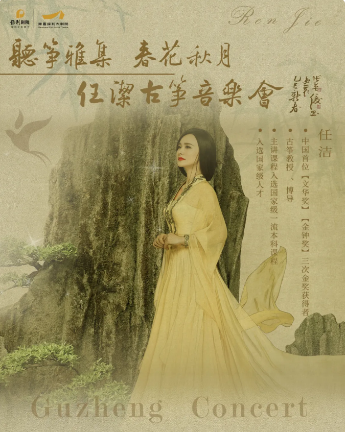 2025任潔古箏音樂會南昌站演出時間地點安排（附曲目單+購票入口）