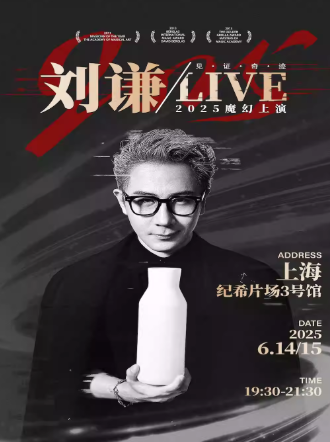 劉謙Live魔術(shù)巡演上海站2025演出時間、巡演安排及在線訂票