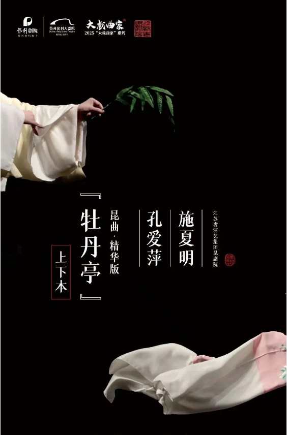 2025昆曲精華版《牡丹亭》蘇州站觀演攻略（票價、陣容、購票入口）