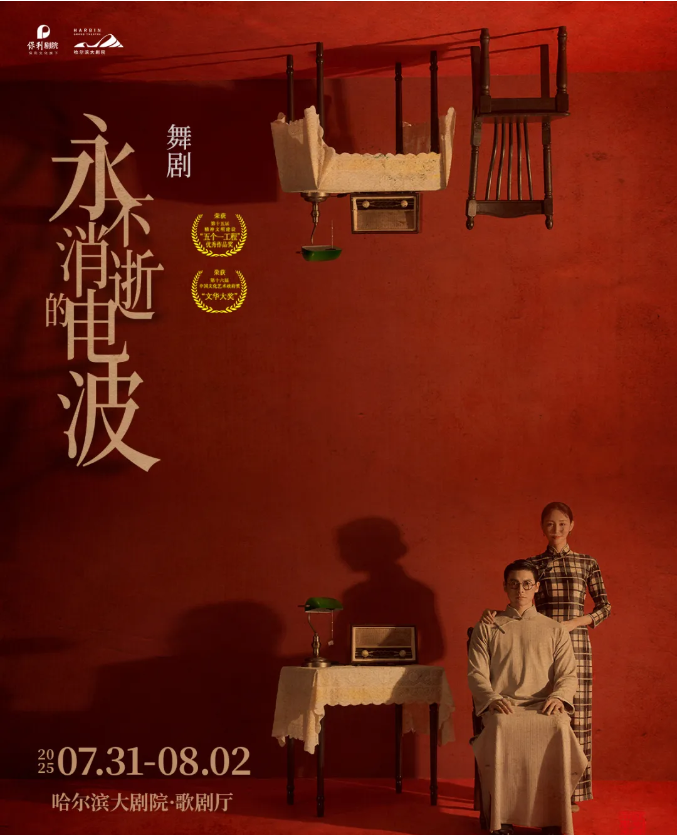 2025舞劇《永不消逝的電波》哈爾濱站演出亮點+門票購買+時間場館