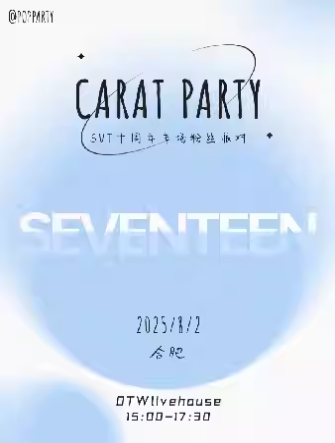 2025合肥kpop night「seventeen專場」克拉派對時(shí)間表一覽(附現(xiàn)場歌單+門票預(yù)約)