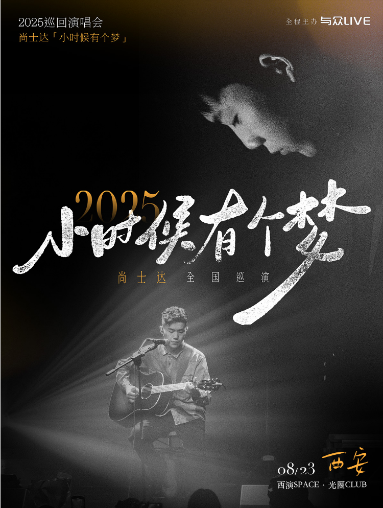 2025尚士達(dá)西安演唱會(huì)巡演時(shí)間場(chǎng)館+演出介紹+票價(jià)信息