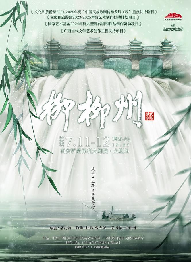 民族歌劇《柳柳州》西安站2025(演出時(shí)間+購票入口+精彩看點(diǎn))一覽