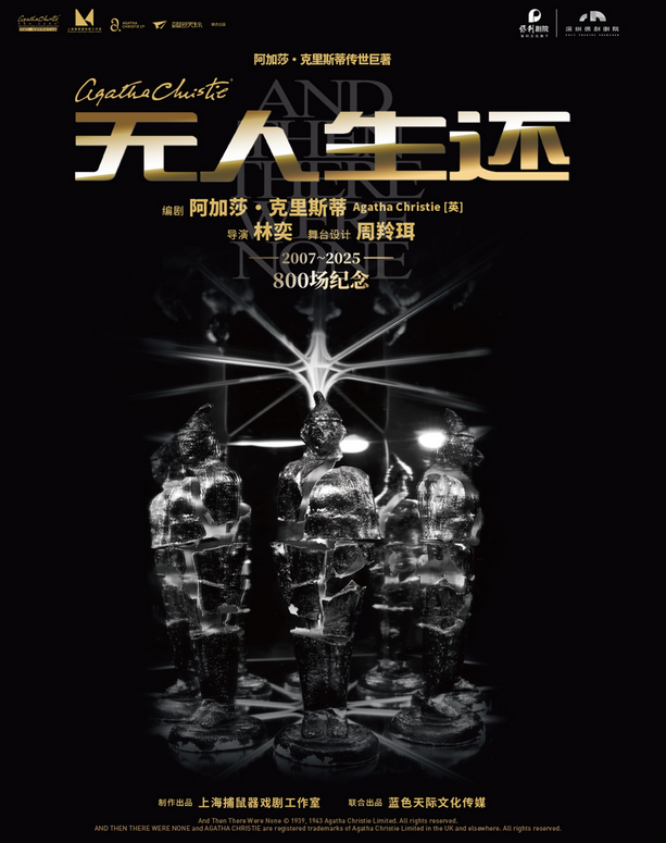 話劇《無人生還》深圳站