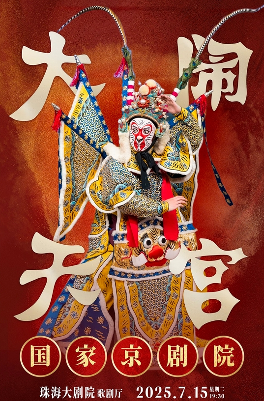 京劇《大鬧天宮》珠海站