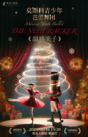 2025芭蕾舞《胡桃夾子》青島站時間票價一覽(演出介紹+購票入口)
