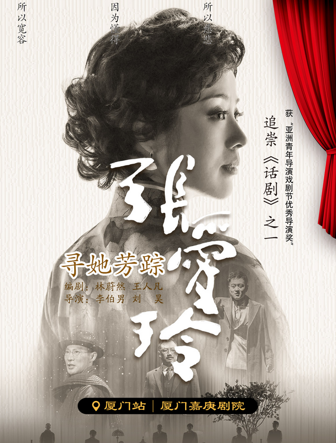 話劇《尋她芳蹤張愛玲》廈門站
