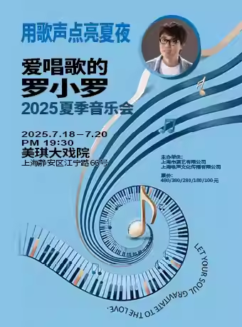 羅小羅2025上海音樂會安排表一覽(附時間+場館+門票開售)