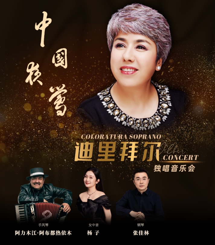 2025迪里拜爾獨(dú)唱音樂(lè)會(huì)南昌站保利大劇院（門(mén)票、曲目單、時(shí)間表）