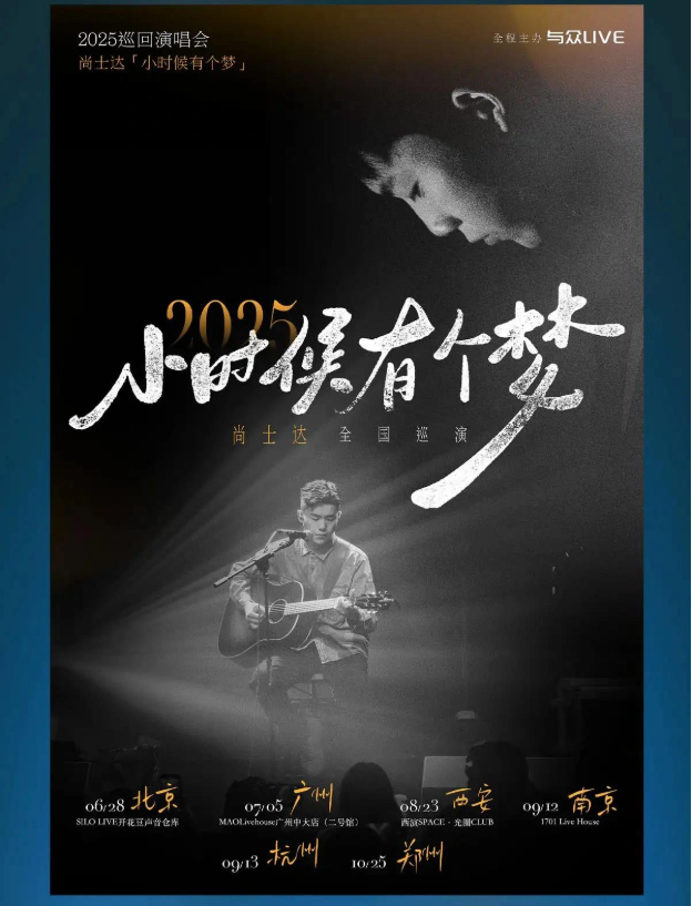 2025尚士達(dá)西安演唱會(huì)門票及演出時(shí)間表(附場(chǎng)次+看點(diǎn)+行程安排+訂票指南)