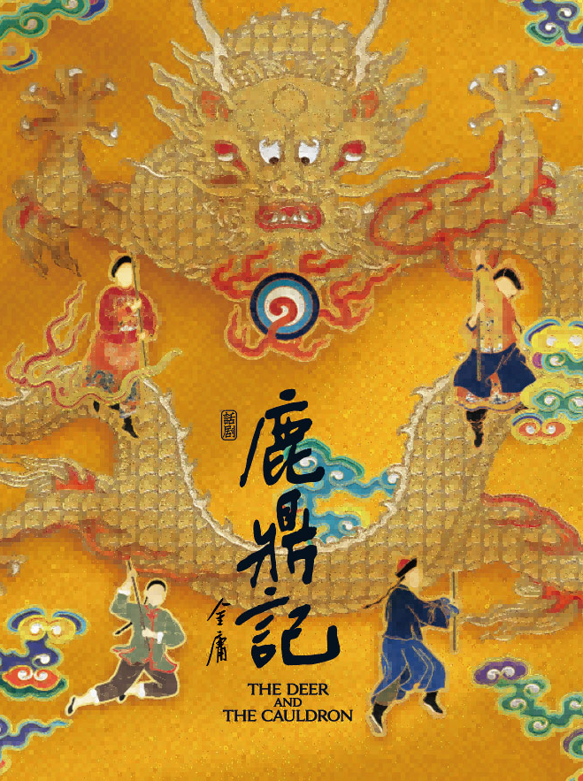 話劇《鹿鼎記》上海站