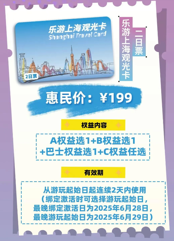 2025樂游上海觀光卡辦理方式(附使用規(guī)則+價格+權(quán)益介紹)