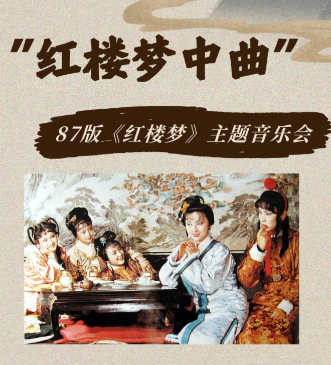 2025蘇州87版紅樓夢專場音樂會(huì)時(shí)間表一覽(演出曲目+購票入口)