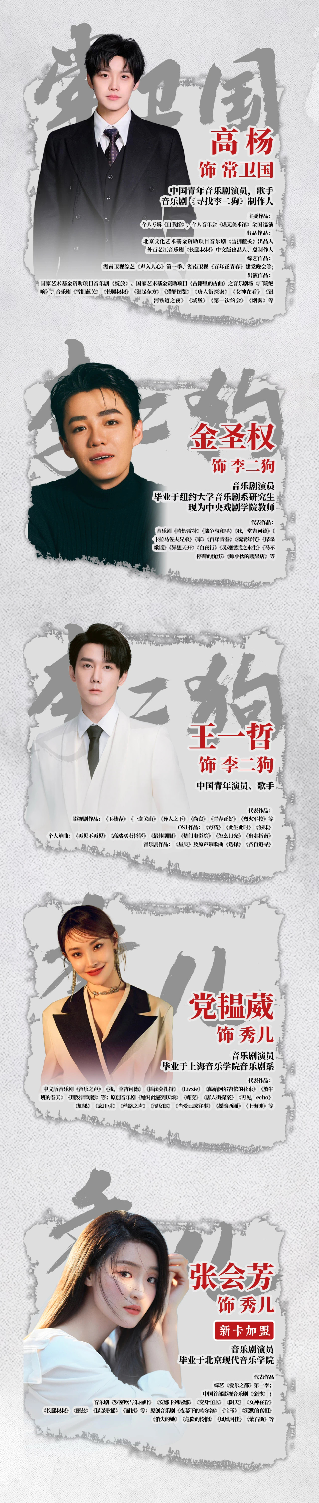 音樂劇《尋找李二狗》天津站卡司
