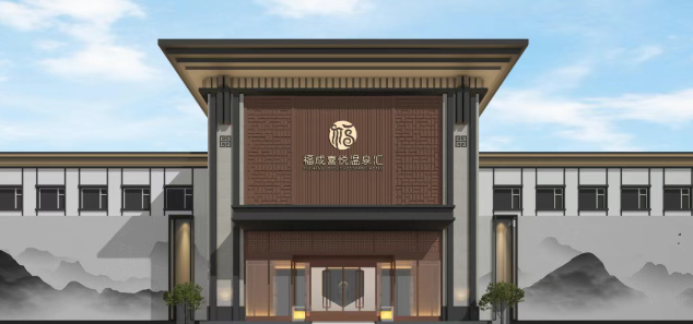 福成喜悅溫泉匯