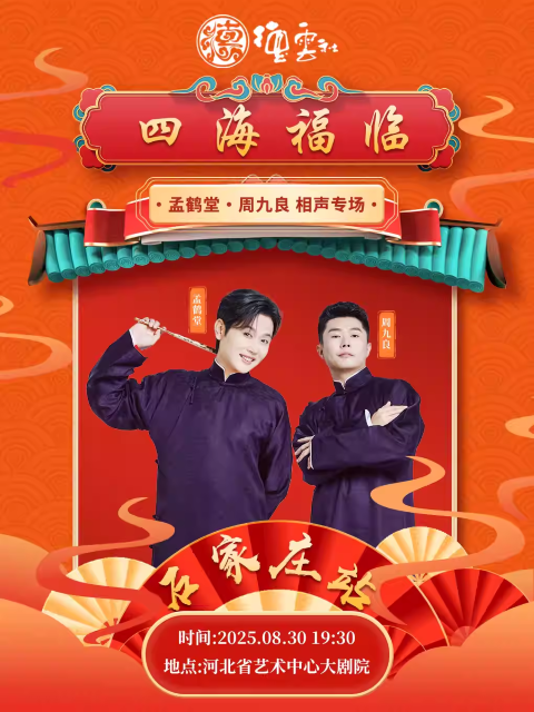 德云社孟鶴堂周九良石家莊相聲專場