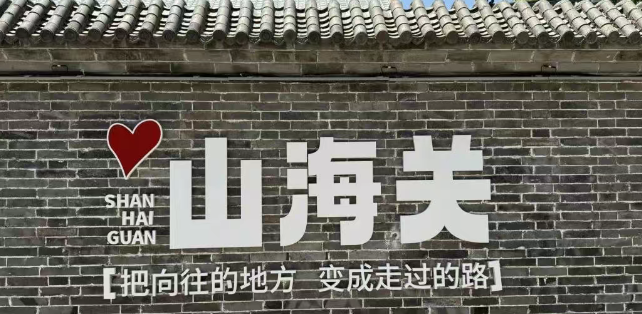 秦皇島山海關(guān)