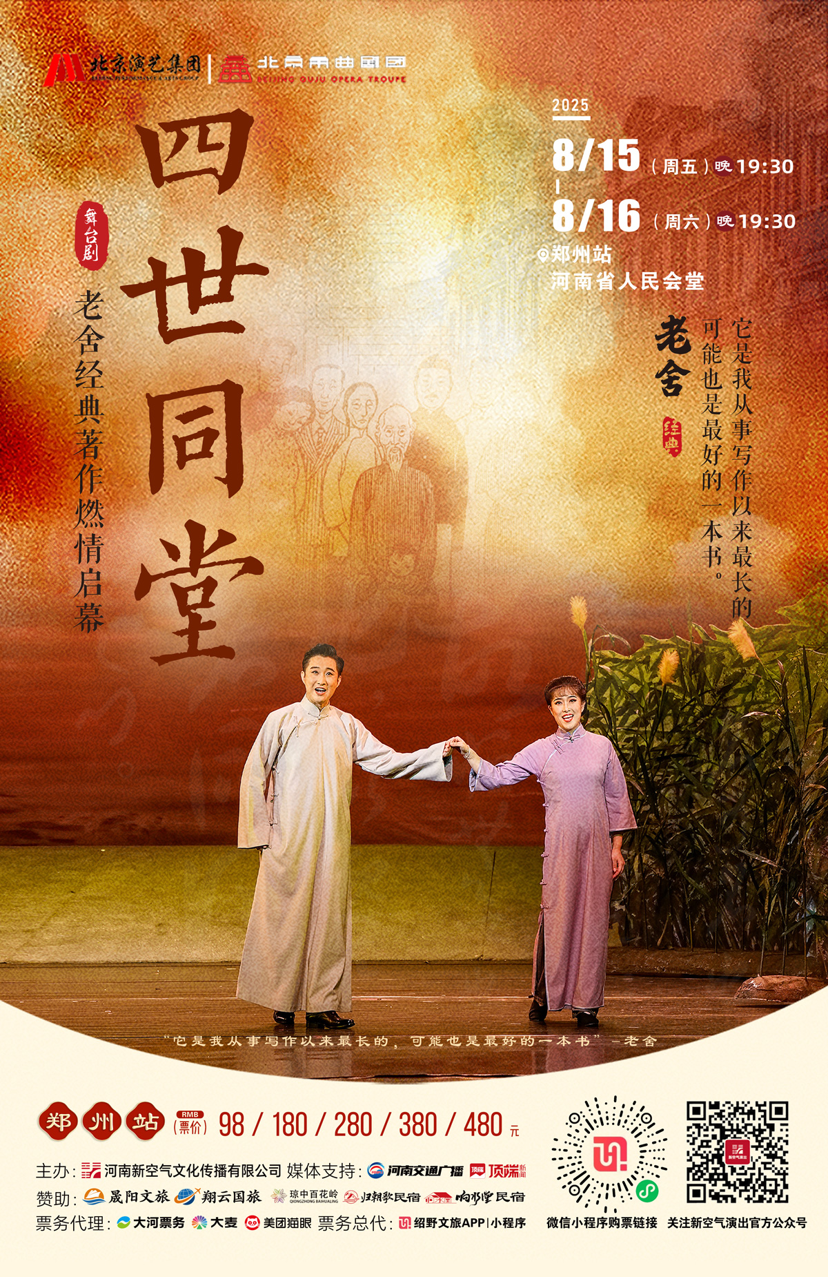 四世同堂深鄭州站-帶二維碼.jpg