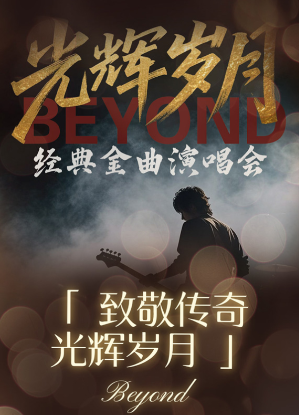 2025《致敬beyond光輝歲月》金曲演唱會廣州站6月13日演出信息一覽(票價及曲目單)