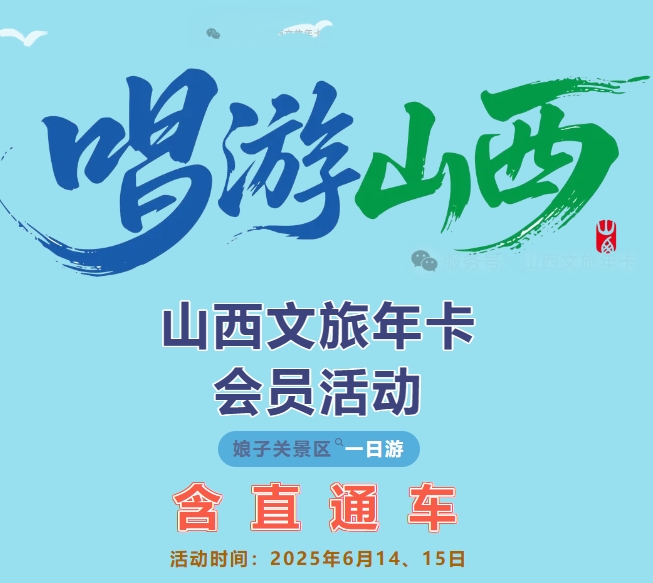 山西文旅年卡