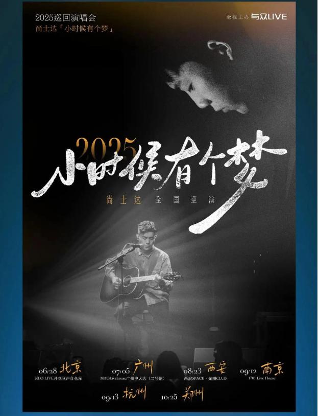 2025尚士達廣州演唱會門票開售及時間場次(附演出看點+巡演排期+訂票指南)