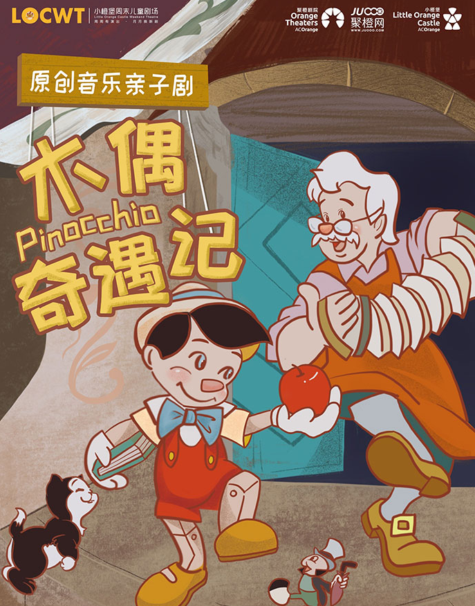 音樂親子劇《木偶奇遇記》東莞站