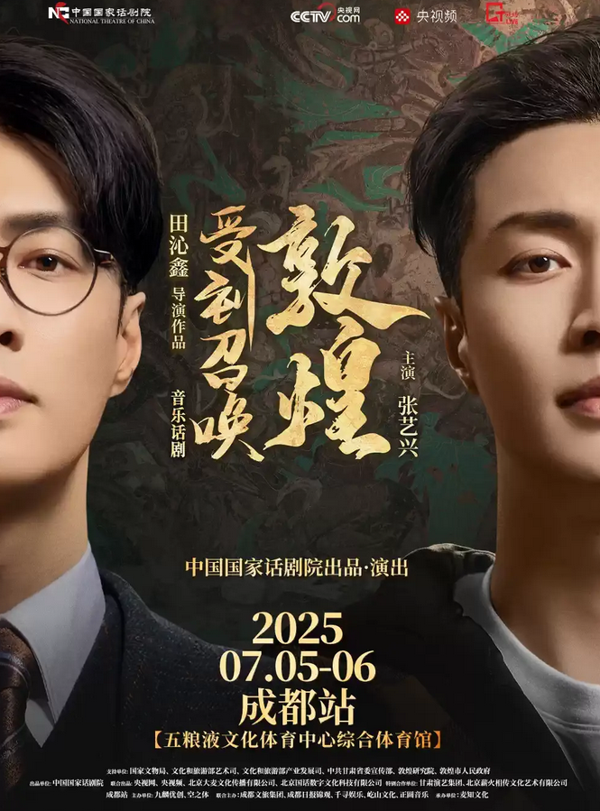 張藝興音樂話劇《受到召喚敦煌》成都站