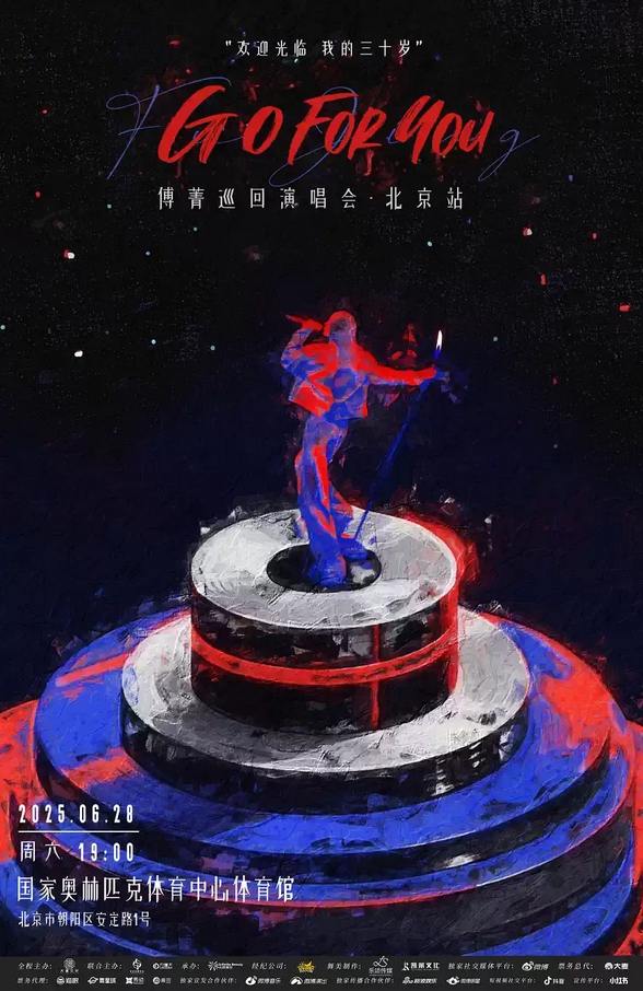 2025傅菁北京演唱會(huì)定檔6月28日(附門票開售+座位圖+演出介紹)